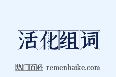 活化组词是什么意思的图片